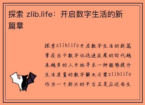 探索 zlib.life：开启数字生活的新篇章